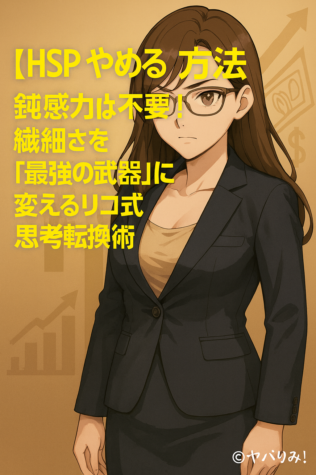 スーツ姿の女性・リコが前を見据えて立つ。背景に上昇するグラフと紙幣のシルエット。