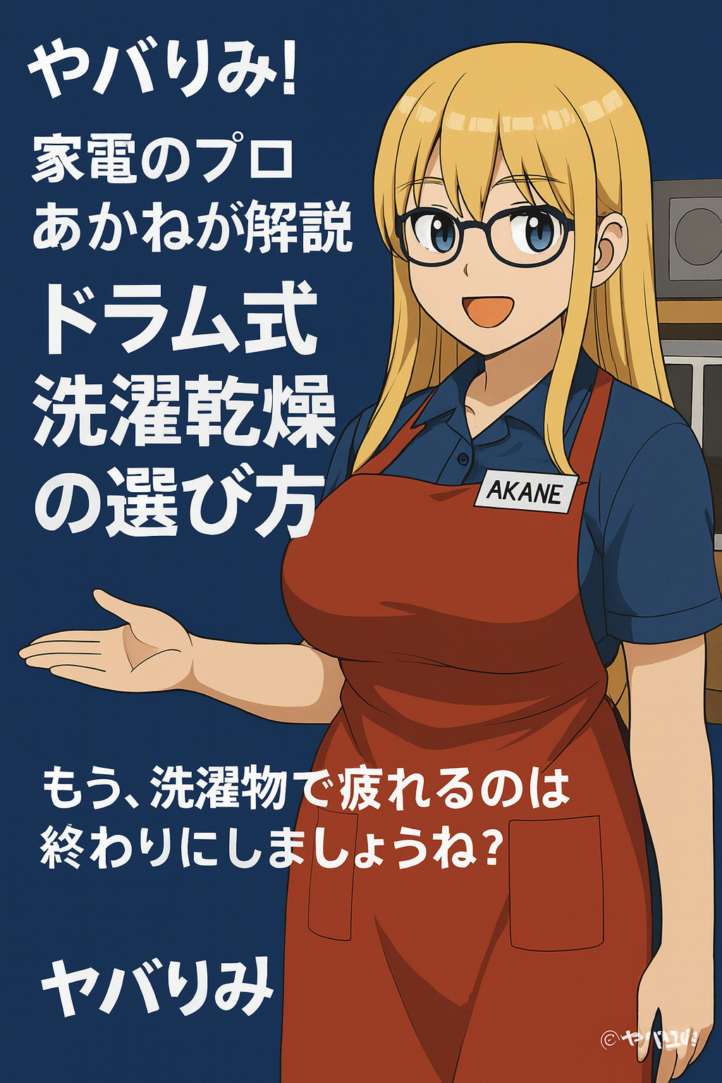家電量販店の売り場で笑顔を見せる、金髪で眼鏡をかけた日米ハーフの女性販売員「あかね」。赤いエプロンにネームプレートを着け、青いポロシャツ姿で、右手を軽く上げて客を迎えている。背景には電子レンジや家電が並んでいる。