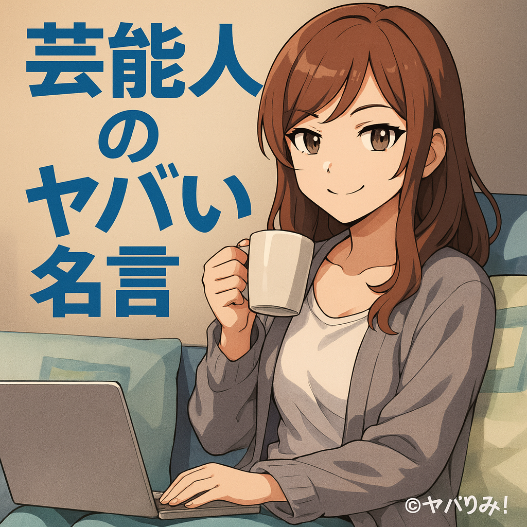 「芸能界の裏側 やばい闇を見た芸能人の衝撃的な名言・格言」というタイトルの、笑顔の女性アニメキャラクターが写ったイラスト。
