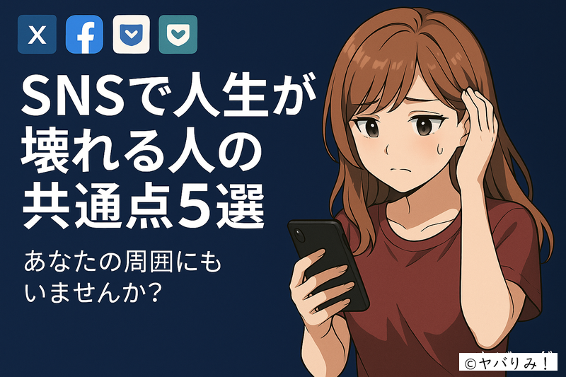 アニメ風の若者がスマホを見つめて落ち込み、XやFacebookなどSNSアイコンに取り囲まれている様子を描いたアイキャッチ画像。記事「SNSで人生が壊れる人の共通点5選」用。