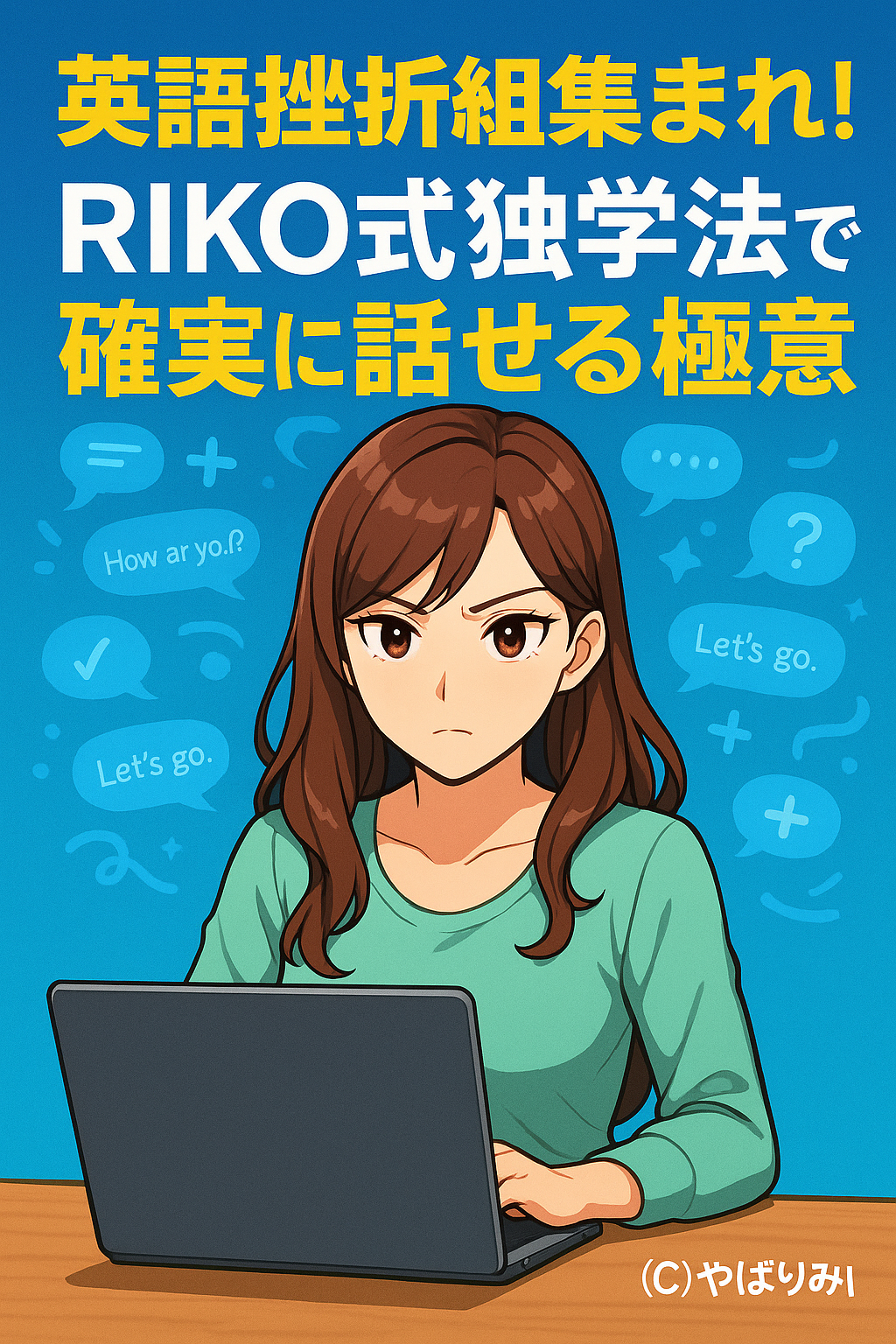 「PCの前で真剣な表情を浮かべるリコ。背景には英語のフレーズが漂い、『RIKO式独学法で確実に話せる極意』と強調されたアイキャッチ」