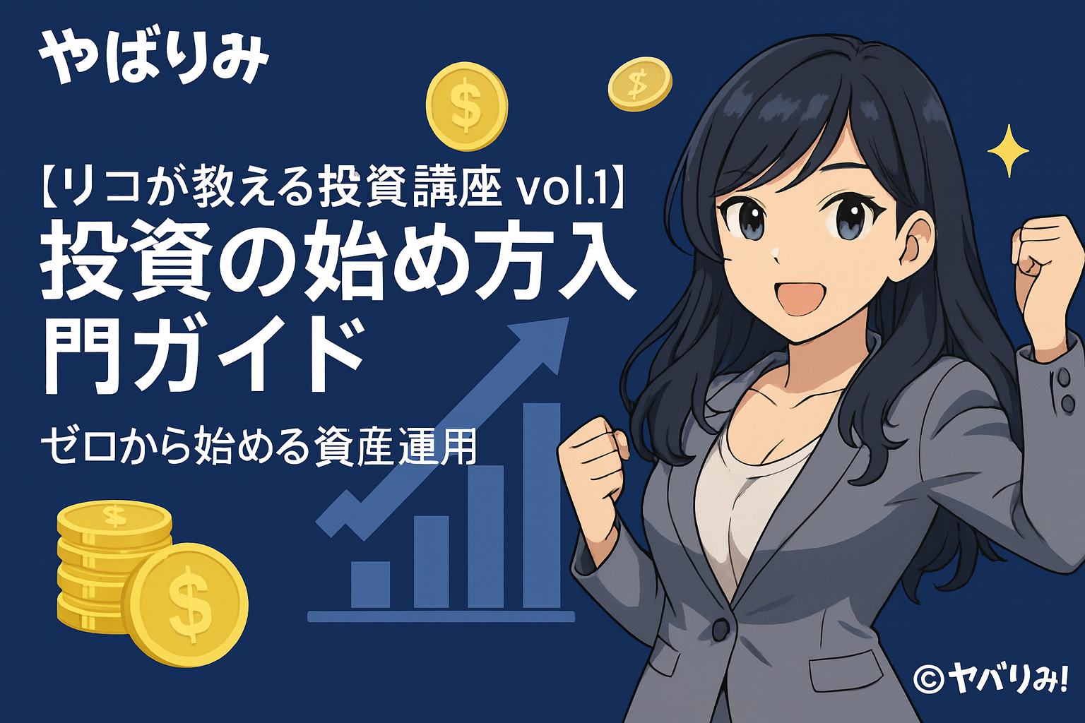 【リコが教える投資講座 vol.1】のアイキャッチ画像。28歳OLの投資アドバイザー、リコ（茶髪の女性）が夜景を背景に笑顔でグラスを手にしているイラスト。記事タイトル「投資の始め方入門ガイド！ゼロから始める資産運用」のテキスト入り。