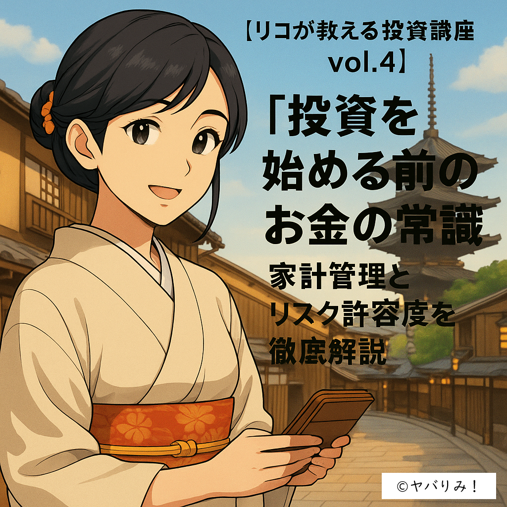 「和服を着た女性キャラクター・リコが京都の町並みを背景に本を持ち、微笑んでいる。画像には『リコが教える投資講座 vol.4 投資を始める前のお金の常識 家計管理とリスク許容度を徹底解説』と書かれている。」
