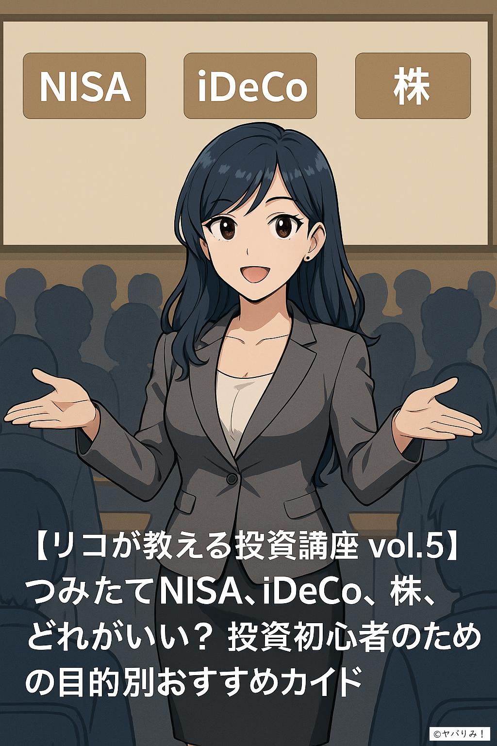 リコがセミナー会場で両手を広げ、背後に「NISA」「iDeCo」「株」と書かれたボードを示して投資方法を解説しているイラスト。