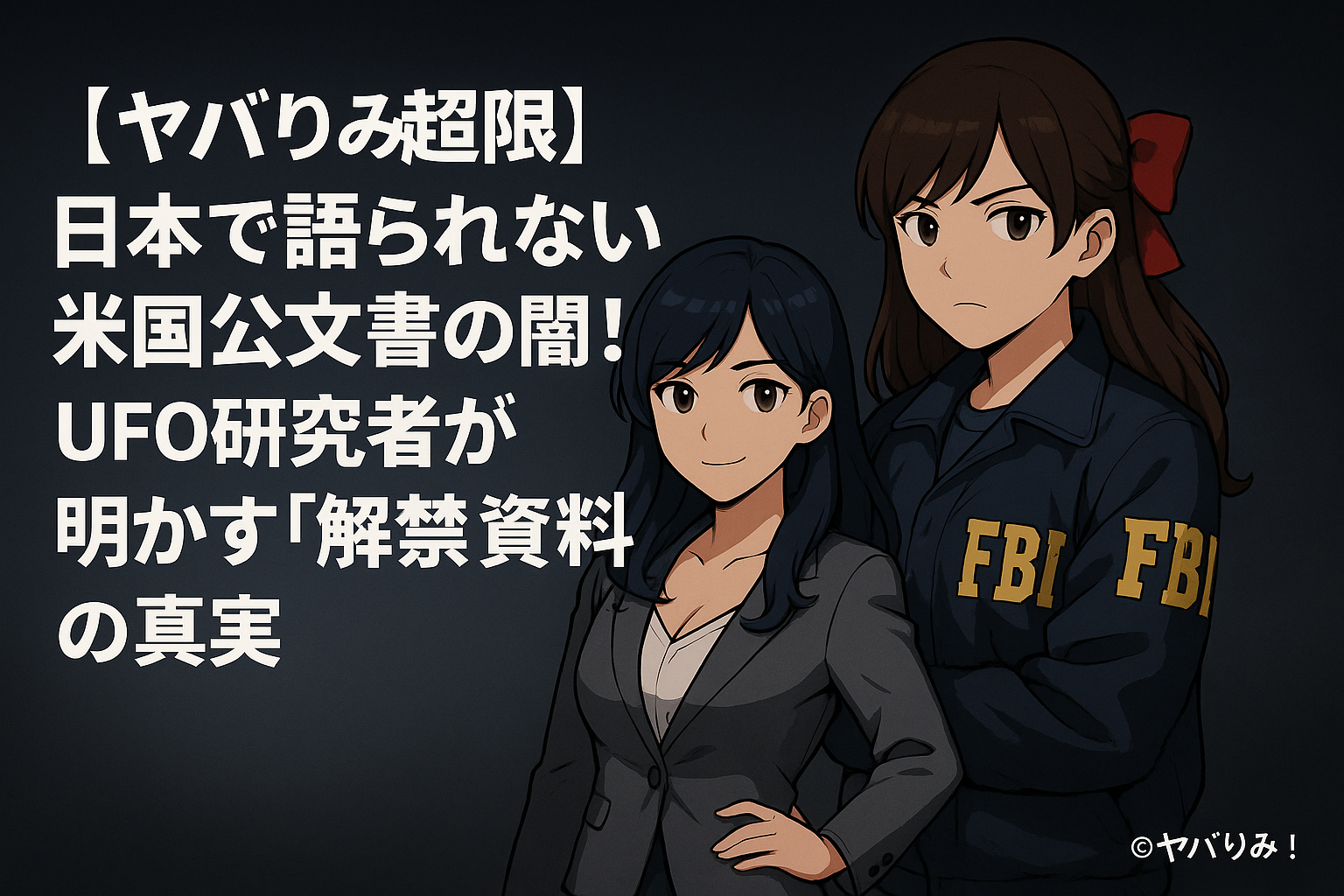 スーツ姿のリコとFBIジャケットのルミが、公文書とUFO映像を前に分析しているアニメ風イラスト。