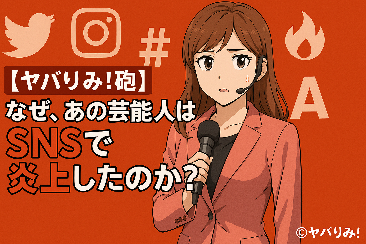 スーツ姿の女性アナリストがマイクを持ち、SNSアイコンが浮かぶ背景で本番を待つアニメ風イラスト。右下に「©ヤバりみ！」表記。