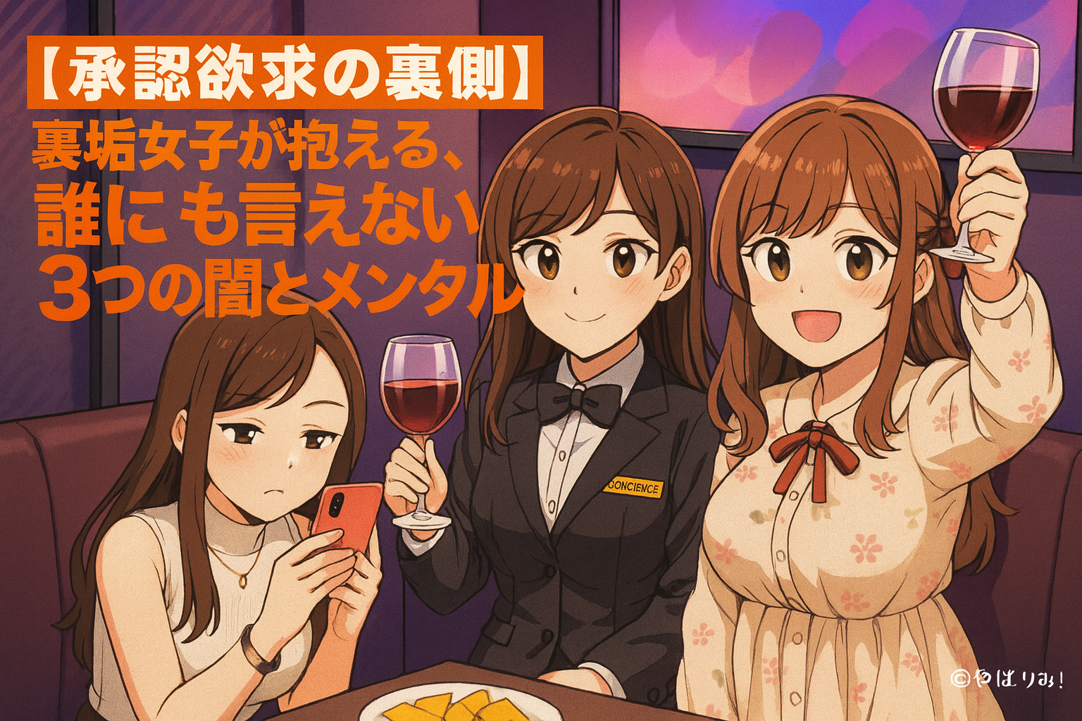 テーブルを囲み、ワインで乾杯する3人の女性。明るい笑顔の中に、心の闇を暗示する構図。
