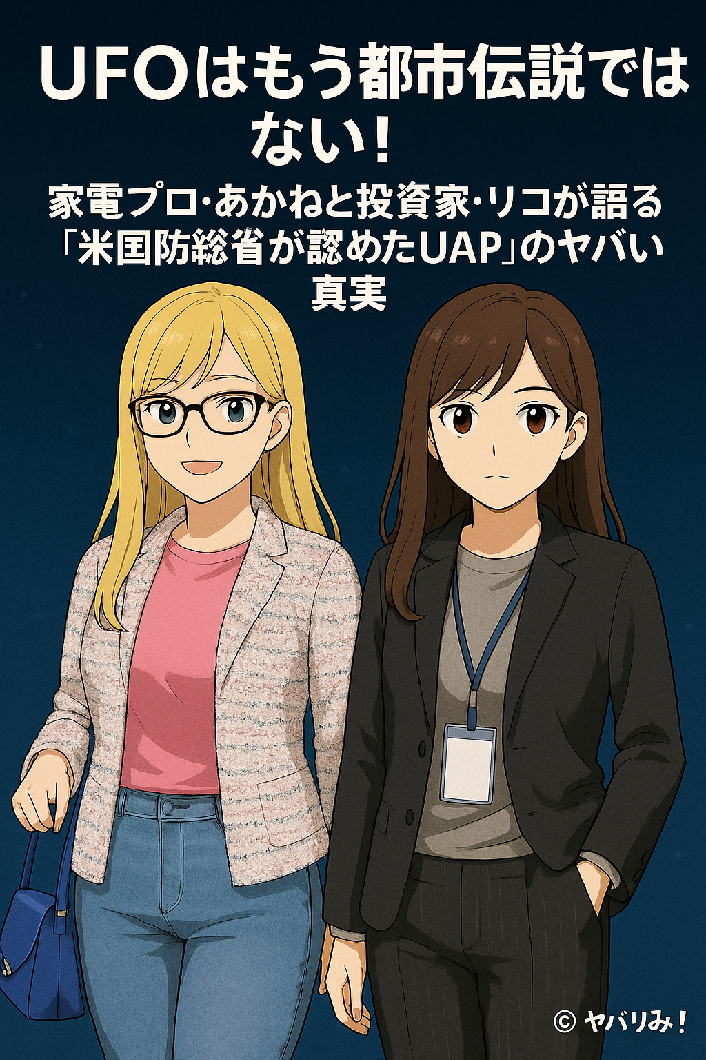 アニメ風イラストで、金髪眼鏡のあかねと黒髪スーツ姿のリコが並び、「UAP（未確認空中現象）」の真実を語る記事の導入を表現している。