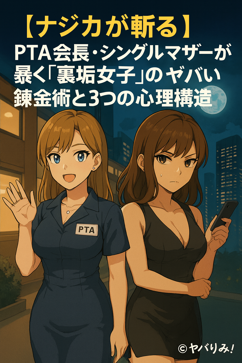 「PTA会長としての制服姿と、夜の顔としての黒ドレス姿の桜木ナジカ。二面性を描いた象徴的アイキャッチ。」