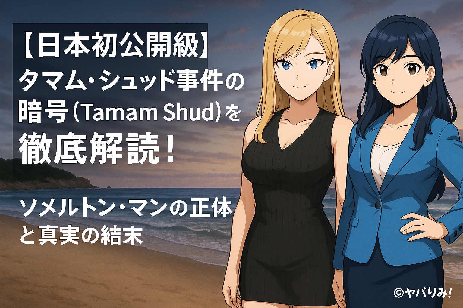 タマム・シュッド事件を解説する記事用イラスト。ナジカ（左）とリコ（右）の2人が並び、背後に暗号や事件を象徴するイメージが配置されたアニメ風デザイン。