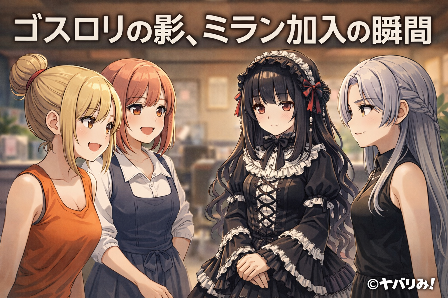 ゴスロリファッションを貫くミランがヤバりみ！メンバーに迎え入れられる瞬間を描いたアニメ調イラスト