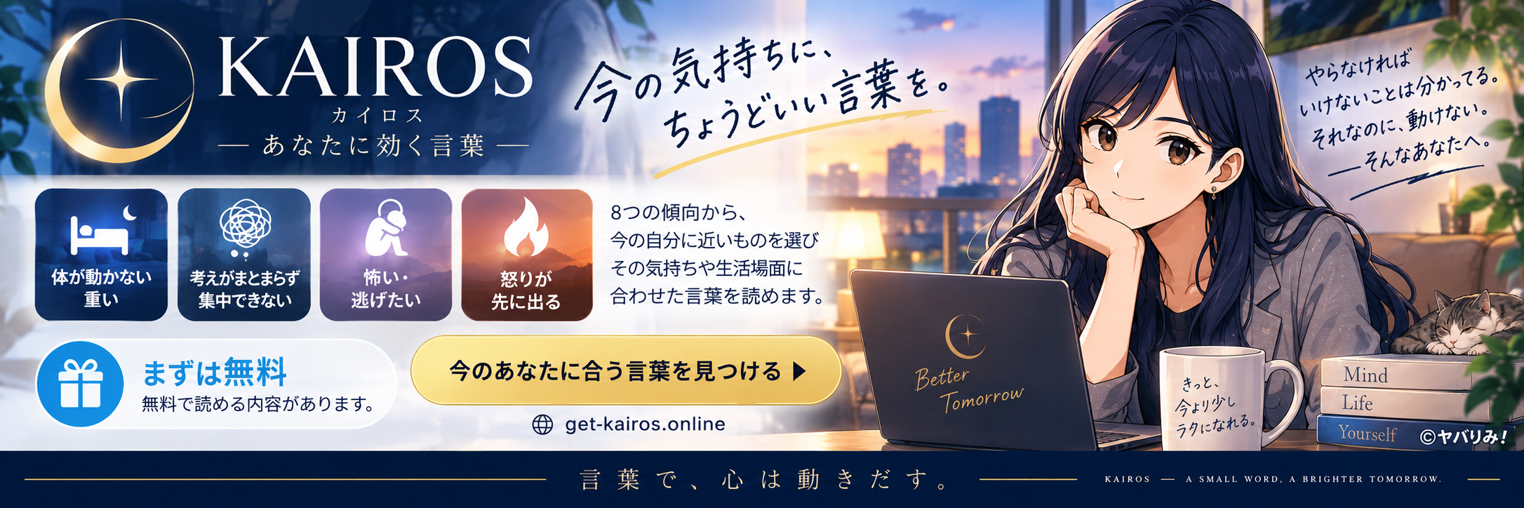 KAIROS 今の気持ちに、ちょうどいい言葉を。