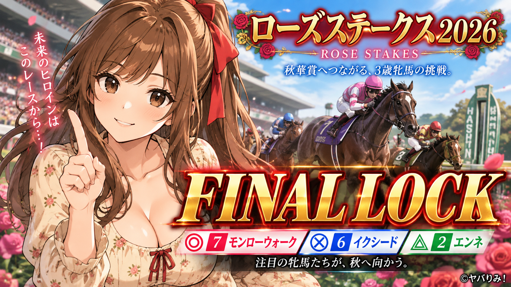 RKL-029｜ローズステークス2026 FINAL LOCK――◎7モンローウォーク。相手本線は6イクシード、2エンネ