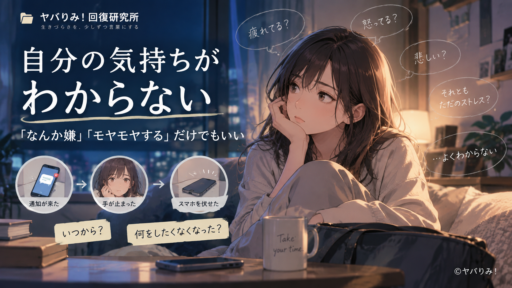 自分の気持ちがわからない——「なんか嫌」「モヤモヤする」だけでもいい|ヤバりみ!回復研究所