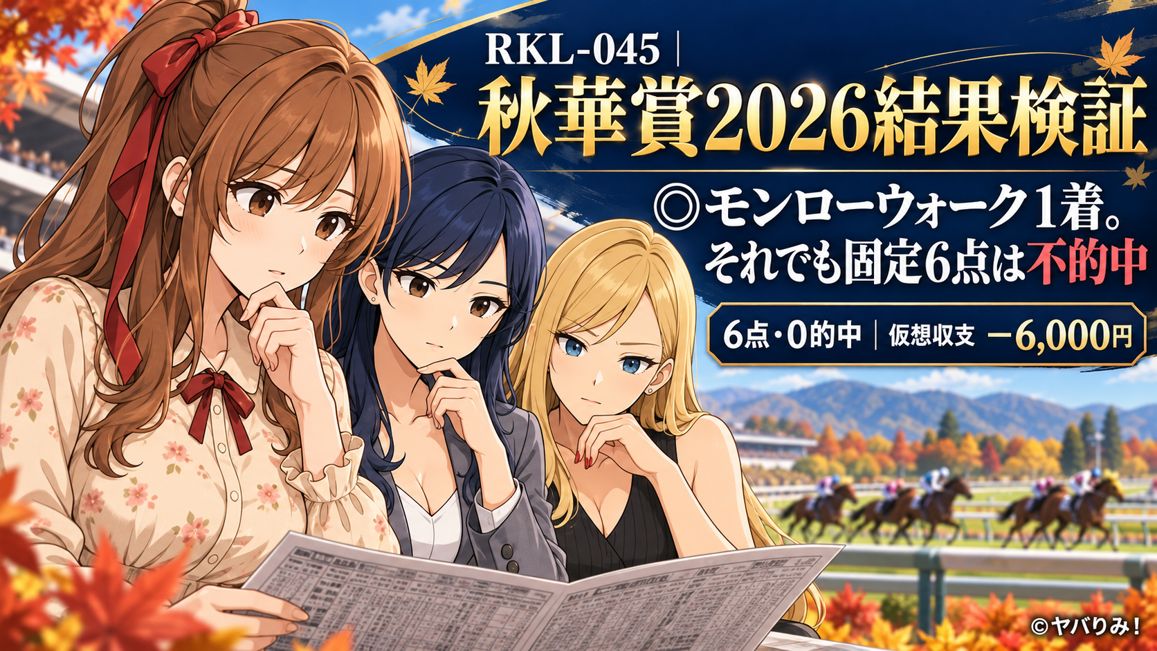 RKL-045|秋華賞2026結果検証――◎モンローウォーク1着。それでも固定6点は不的中