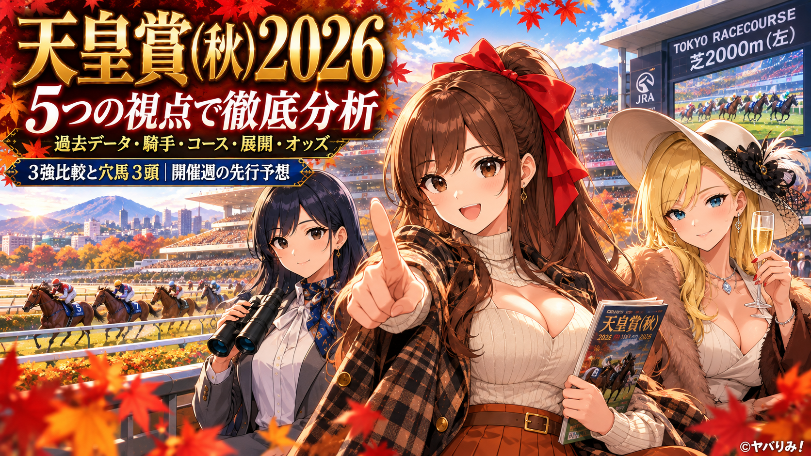 【天皇賞（秋）2026予想・開催週】クロワデュノール対マスカレードボール！過去10年データと穴馬3頭を5視点で分析