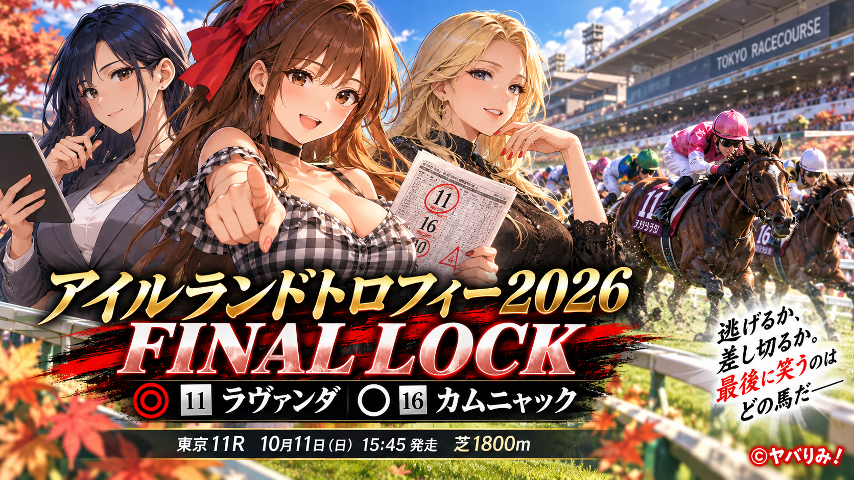 RKL-041 FINAL LOCK|アイルランドトロフィー2026最終予想――ラヴァンダ連覇か、カムニャックの逆襲か。逃げるセキトバイーストが握る勝負の鍵