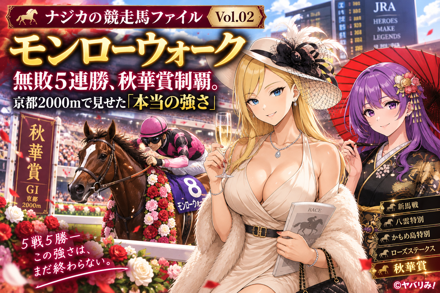 ナジカの競走馬ファイル Vol.02|モンローウォーク――無敗5連勝、秋華賞制覇。京都2000mで見せた「本当の強さ」