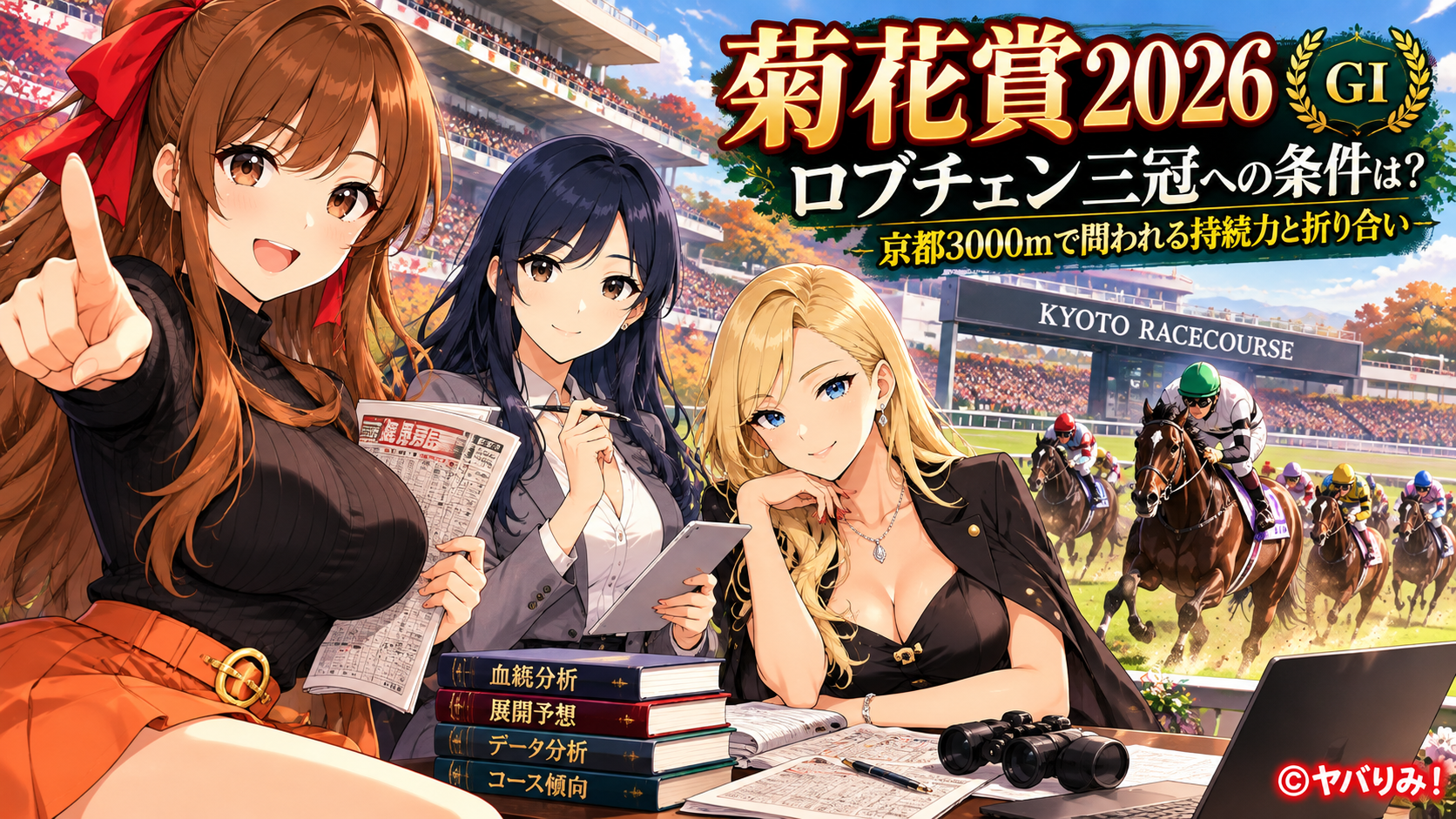 【菊花賞2026・木曜研究】ロブチェン三冠へ! 最大の刺客はダノンヒストリーか――京都3000mの有力馬と馬券6点