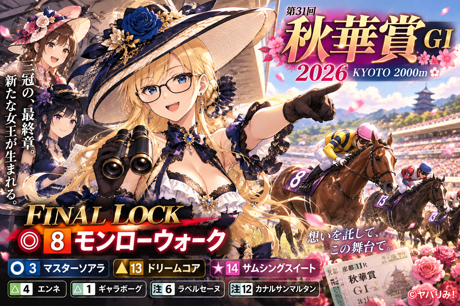 RKL-044|秋華賞2026 FINAL LOCK――◎8モンローウォーク。逆転は○3マスターソアラ、☆14サムシングスイートにも注目